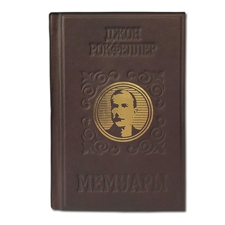 Книга Д. Рокфеллер "Мемуары. Воспоминания" арт. 590(з)
