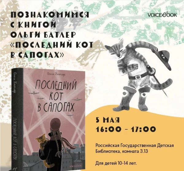 «Последний кот в сапогах» Ольги Батлер в РГДБ «Последний кот в сапогах» Ольги Батлер в РГДБ