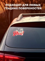 Наклейка на авто С днем Победы! 9 мая