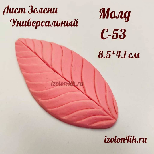 Молд С-53 «Лист зелени универсальный», 8,5*4,1 см