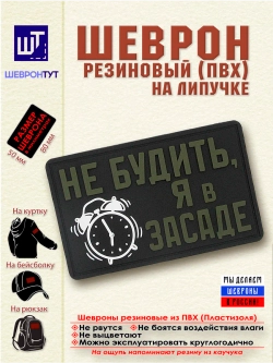 Шеврон "Не будить, я в засаде" олива