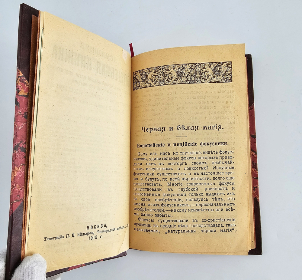 "Домашняя волшебная книжка. Открытие тайн черной и белой магии, спиритизм и разоблачение его явлений". 1915г.