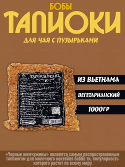 Тапиока , тапиоки для чая с пузырьками,Bubble Tea
