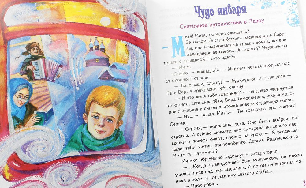Чудо января. Святочные рассказы