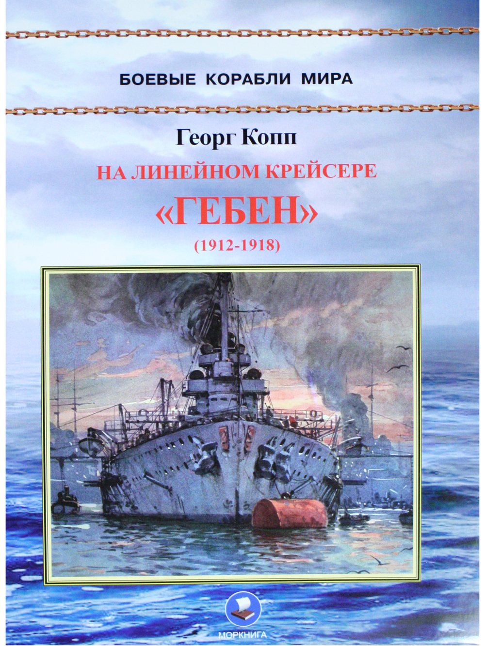 На линейном крейсере "Гебен" (1912-1918)