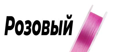 Розовый