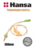 Термопара для газовых плит и духовок и духовок Hansa, Kaiser 30см 8065893
