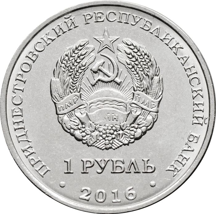 1 рубль 2016 Приднестровье «Знаки зодиака - Водолей»