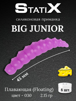Форелевая силиконовая приманка StatiX Big Junior 45мм 2,15гр 8шт. цвет 030