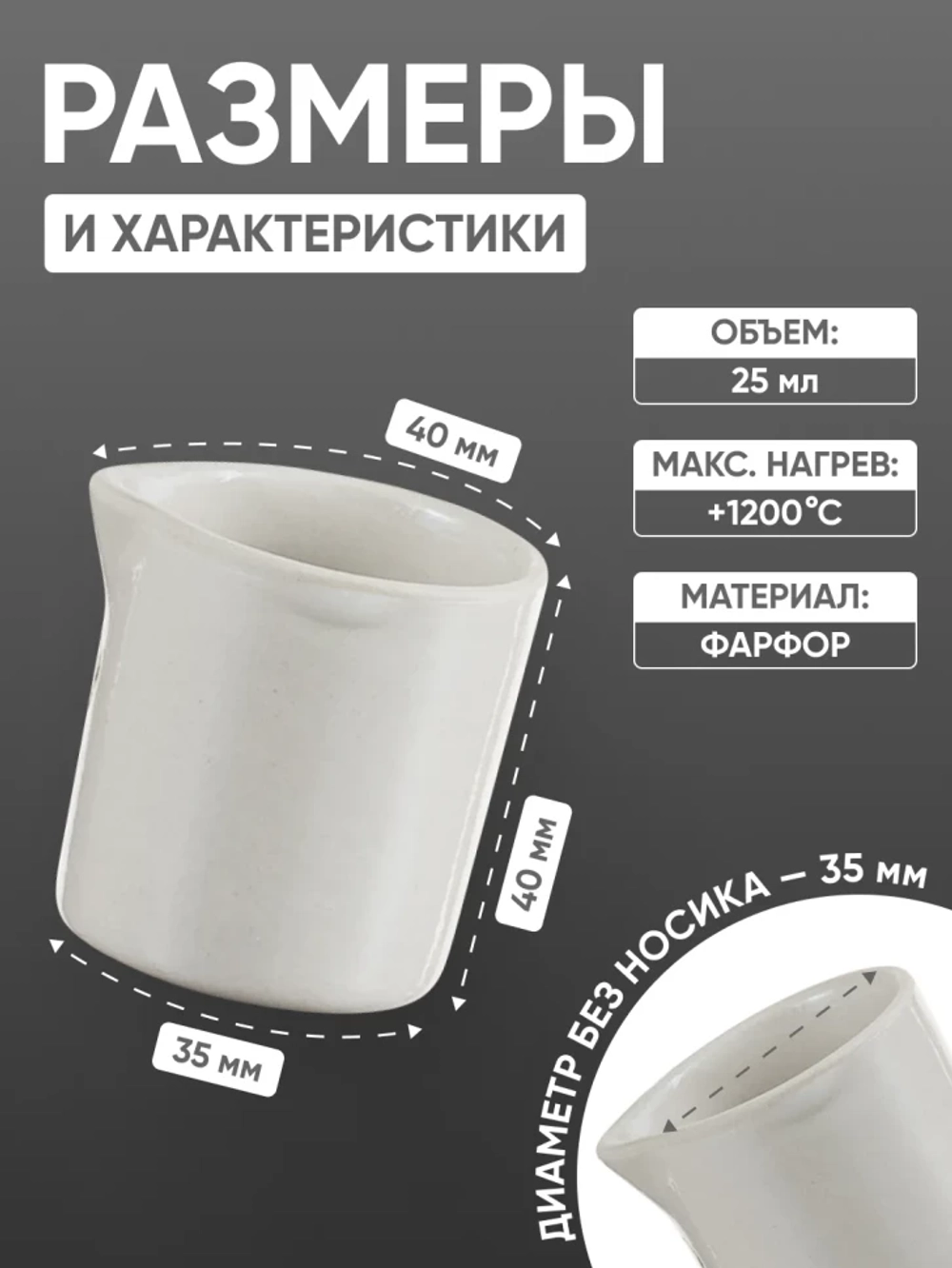 Стакан фарфоровый №1, 25 мл (35 мм х 40 мм), ГОСТ 9147-80