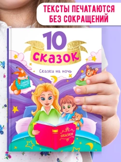 10 СКАЗОК СКАЗКИ НА НОЧЬ