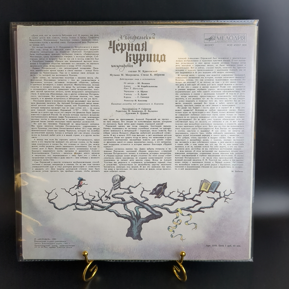 LP Чёрная курица - А. Погорельский инсценировка сказки М. Краковской, Детские сказки. Виниловая пластинка 12 дюймов. Мелодия СССР 1983 год.