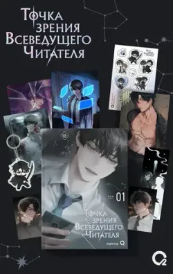 Точка зрения Всеведущего читателя. Том 1 + НАБОР БОНУСОВ