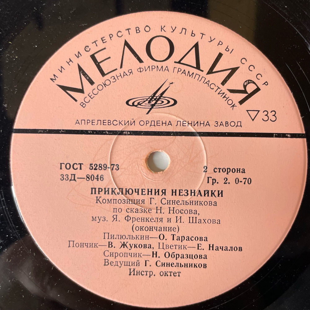 Винтажная виниловая пластинка LP Детская Сказка, Н. Носов, Приключения Незнайки (СССР 1977) 10 дюймов