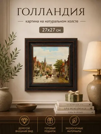 Картина серии "Голландия" настенная для интерьера 27*27 см