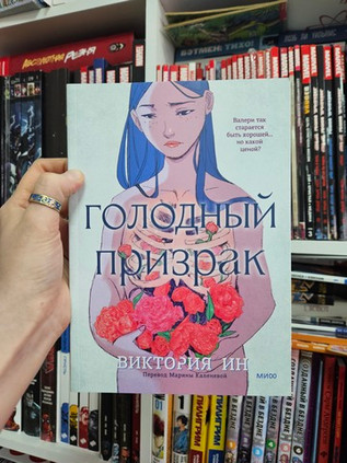 Голодный призрак