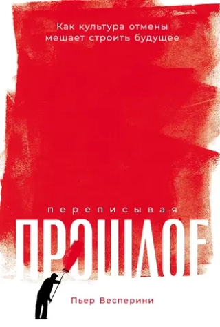 Переписывая прошлое