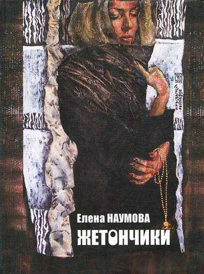 Жетончики. Книга лирики.