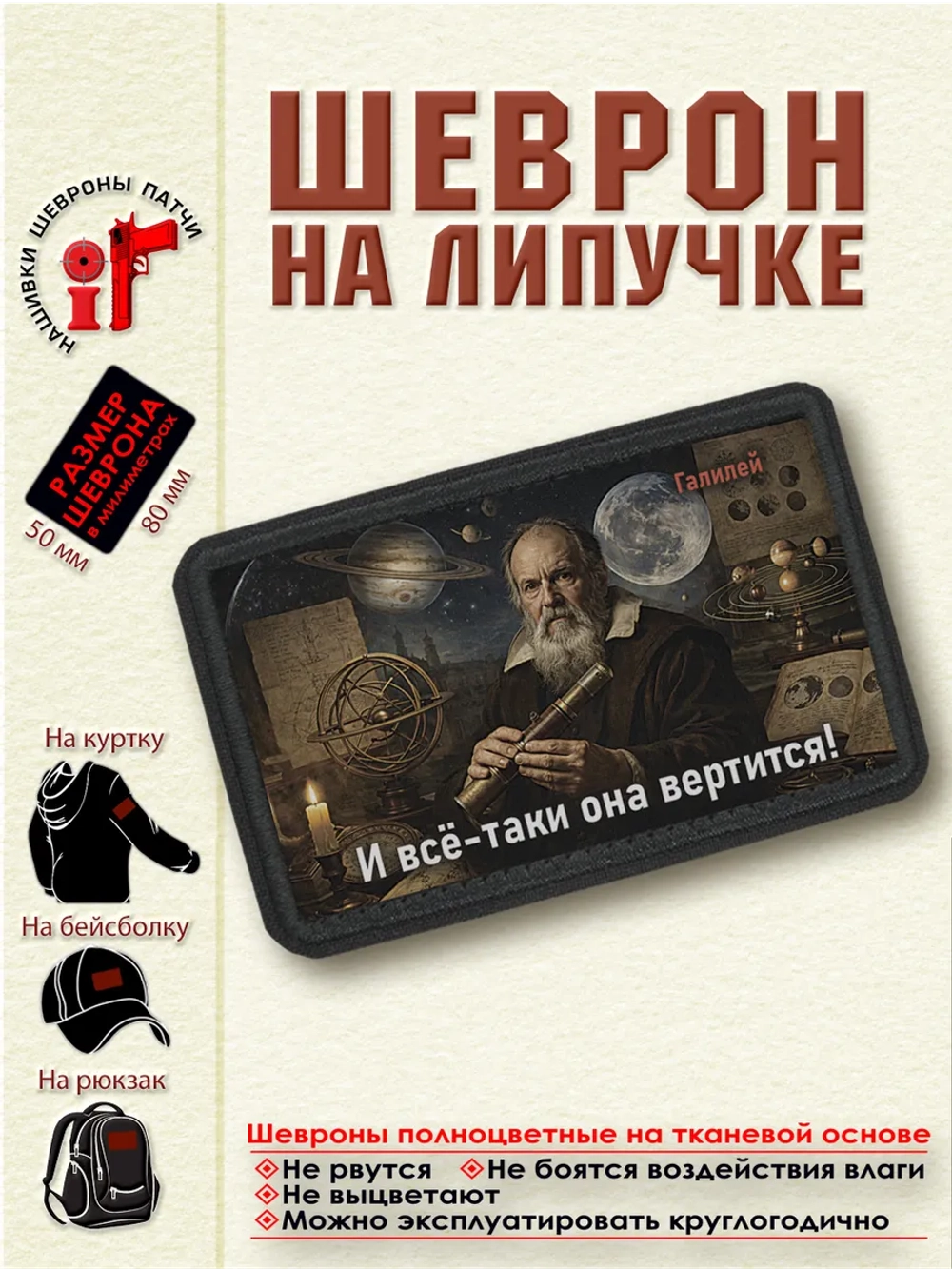Шеврон на липучке "И все-таки она вертится. Галилей" dtf