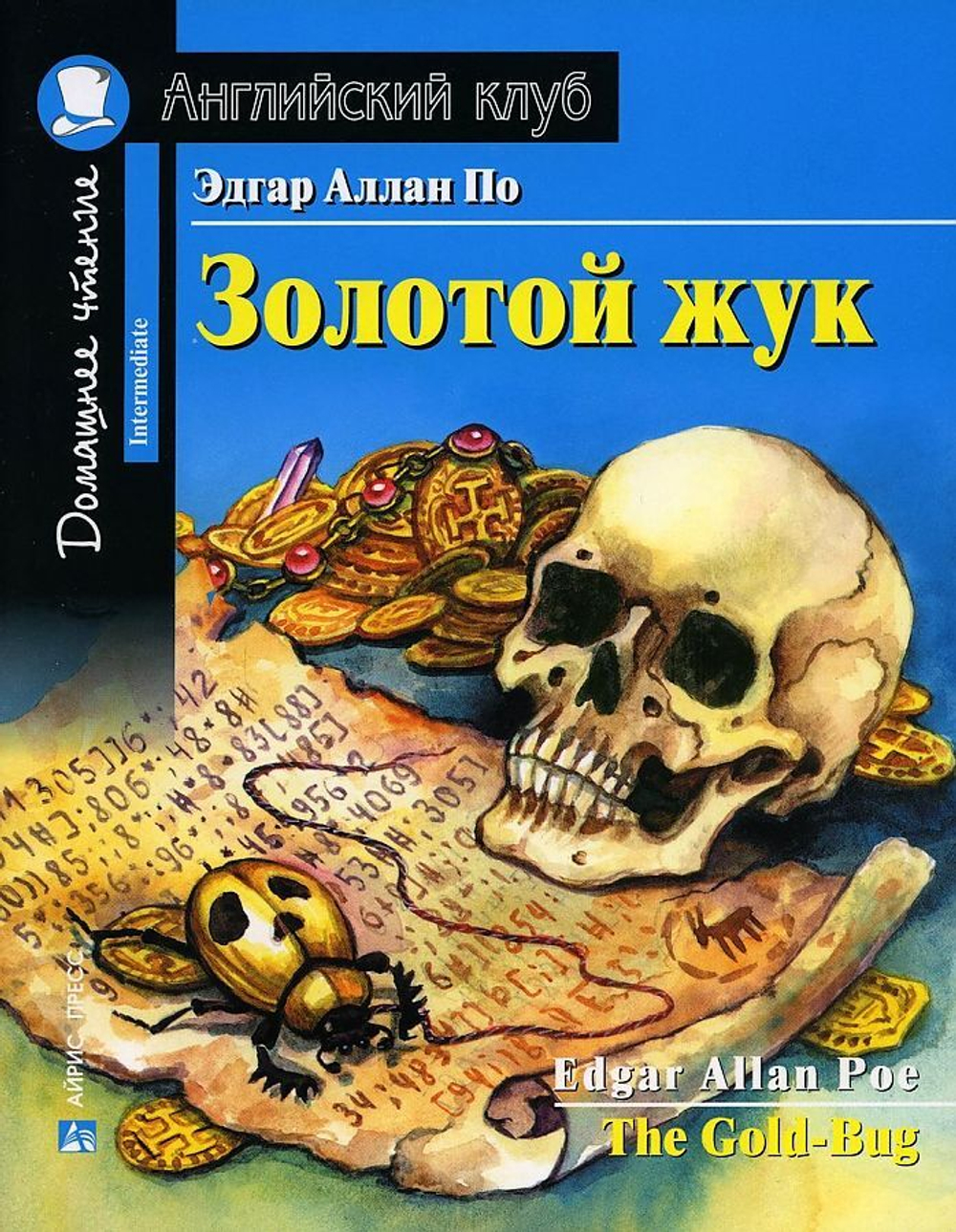 АК. Золотой жук. Домашнее чтение с заданиями по новому ФГОС., изд.: Айрис, авт.: Эдгар Аллан По, серия.: Ан