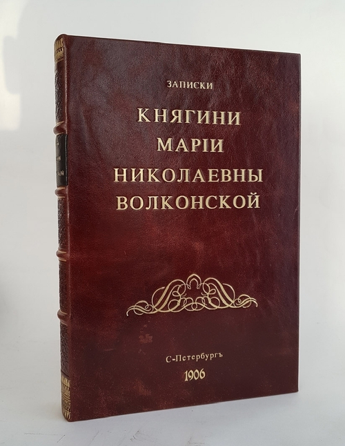 "Записки княгини Марии Николаевны Волконской". . 1904г. - антикварное издание