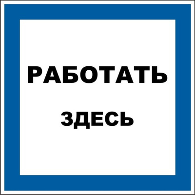 Знак "Работать здесь"