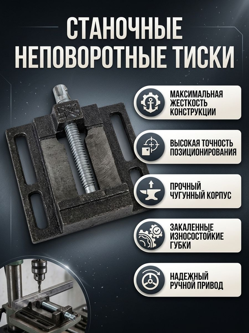 Тиски сверлильные 100 мм тип 1 станочные неповоротные