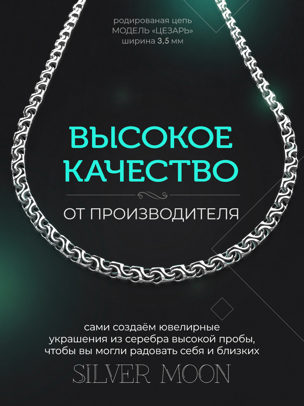 Silver Moon Цепочка Цезарь серебряная родированная, ширина 3,5 мм