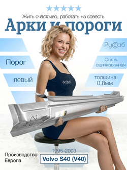 Порог левый Volvo S40 (V40) 1995-2003 (Potrykus)