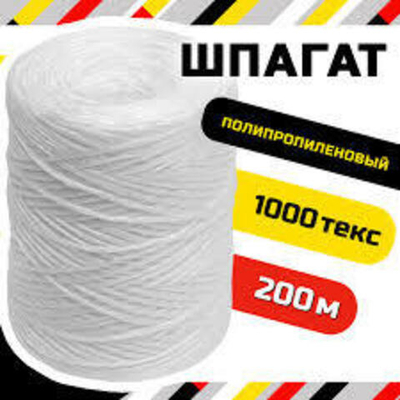 Шпагат полипропиленовый 200м 1000текс белый