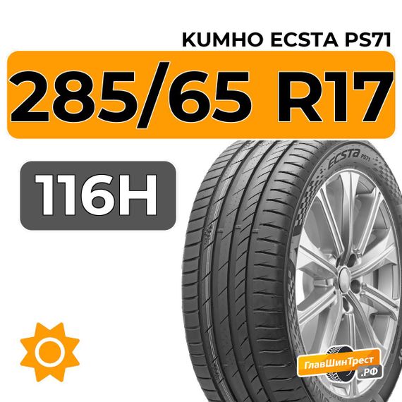 Kumho Ecsta PS71 285/65 R17 116H