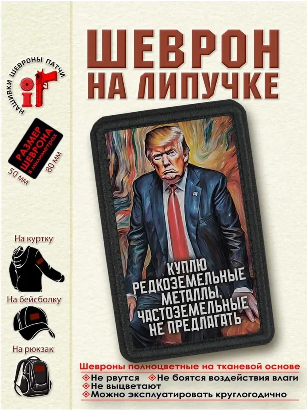 Шеврон Трамп Куплю редкоземельные металлы dtf