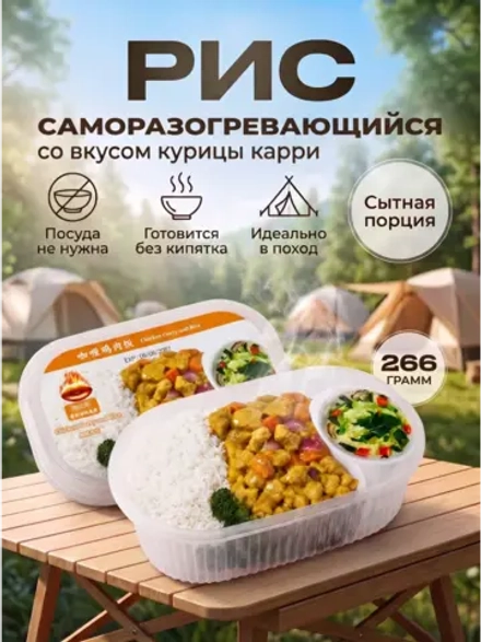 Саморазогревающийся рис с Курицей Карри 266 г