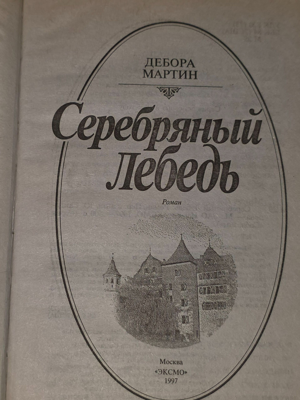 Мартин Дебора. Серебряный лебедь