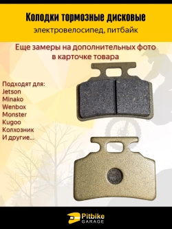 P+t B+0 Kt Колодки тормозные (передние) для электровелосипедов MONSTER, Колхозник Золотые