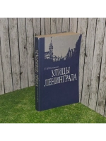 Улицы Ленинграда. Елохина Тамара Ивановна.