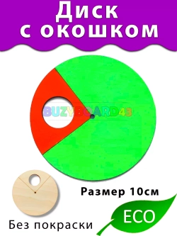 Диск с окошком Деталь для Бизиборда декора и декупажа