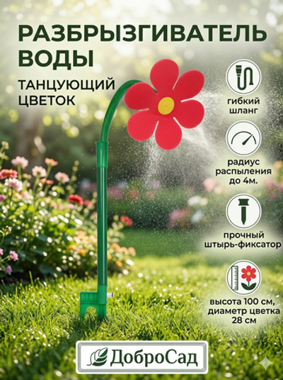 Разбрызгиватель «Цветок» на колышке, 100*28см