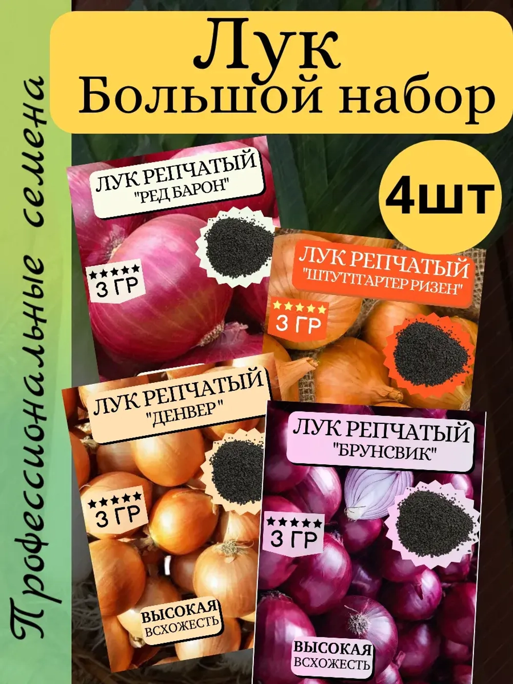 Семена Лук набор