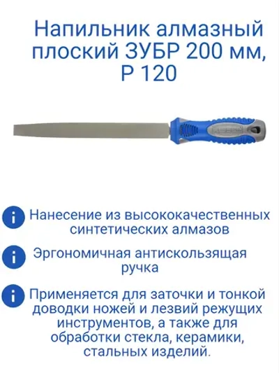 Напильник алмазный плоский 200 мм, P 120