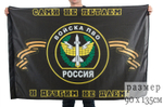 Флаг войск ПВО (Сами не летаем, и другим не даем) 90x135 см