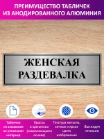 Табличка "Женская раздевалка".