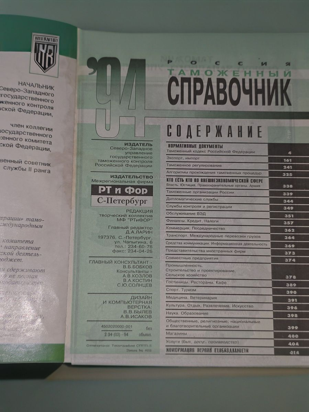 Таможенный справочник. 1994г