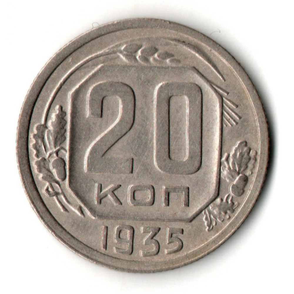 20 копеек 1935 год