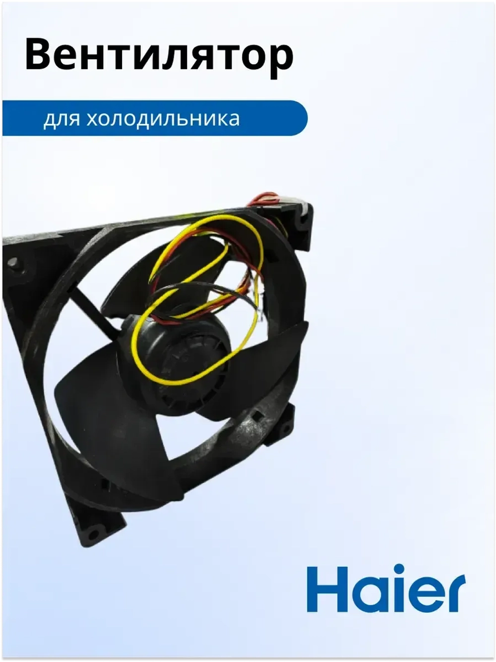 Вентилятор 0530030301 Haier (0064001024)