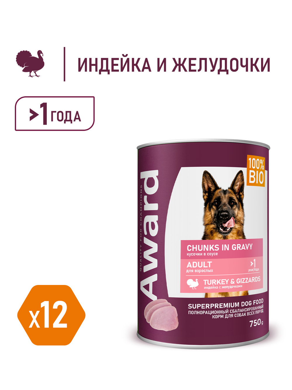 Влажный корм AWARD для взрослых собак кусочки с индейкой и желудочками в соусе, 750 г