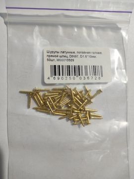 Шурупы латунные, потайная голова, прямой шлиц, DIN97, D1.6*10мм, 50шт
