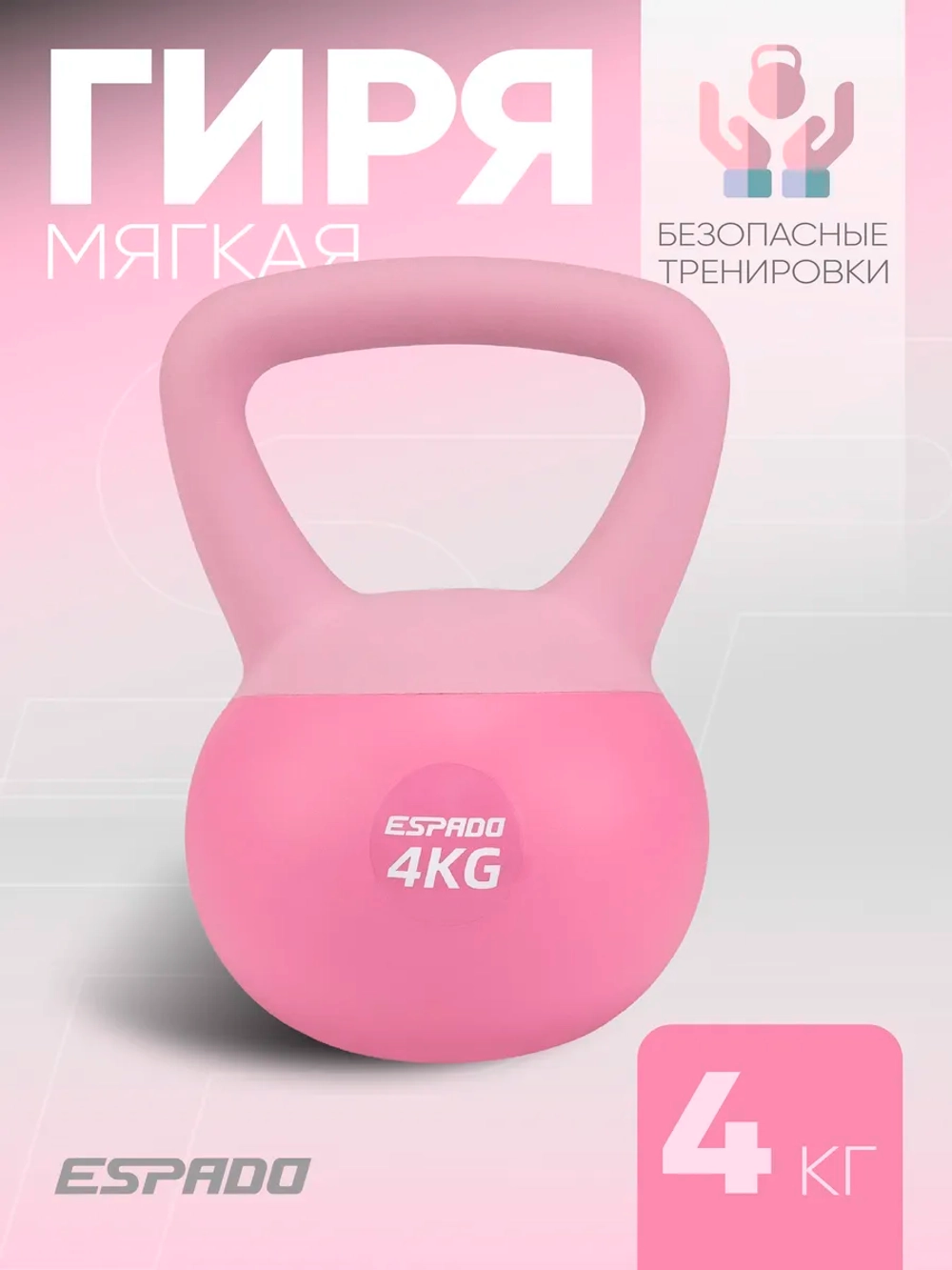 Гиря Espado мягкая 4 кг розовая