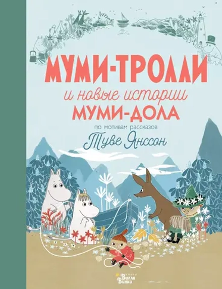 Муми-тролли и новые истории Муми-дола. По мотивам рассказов Туве Янссон