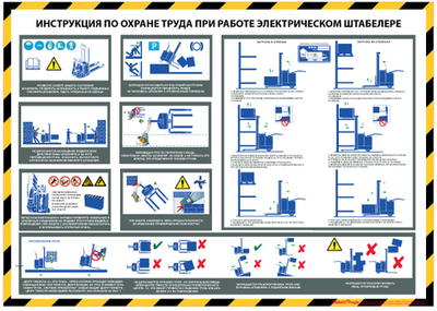 Инструкция по охране труда при работе на штабелере